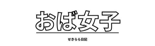 おば女子Avaのリアル日記